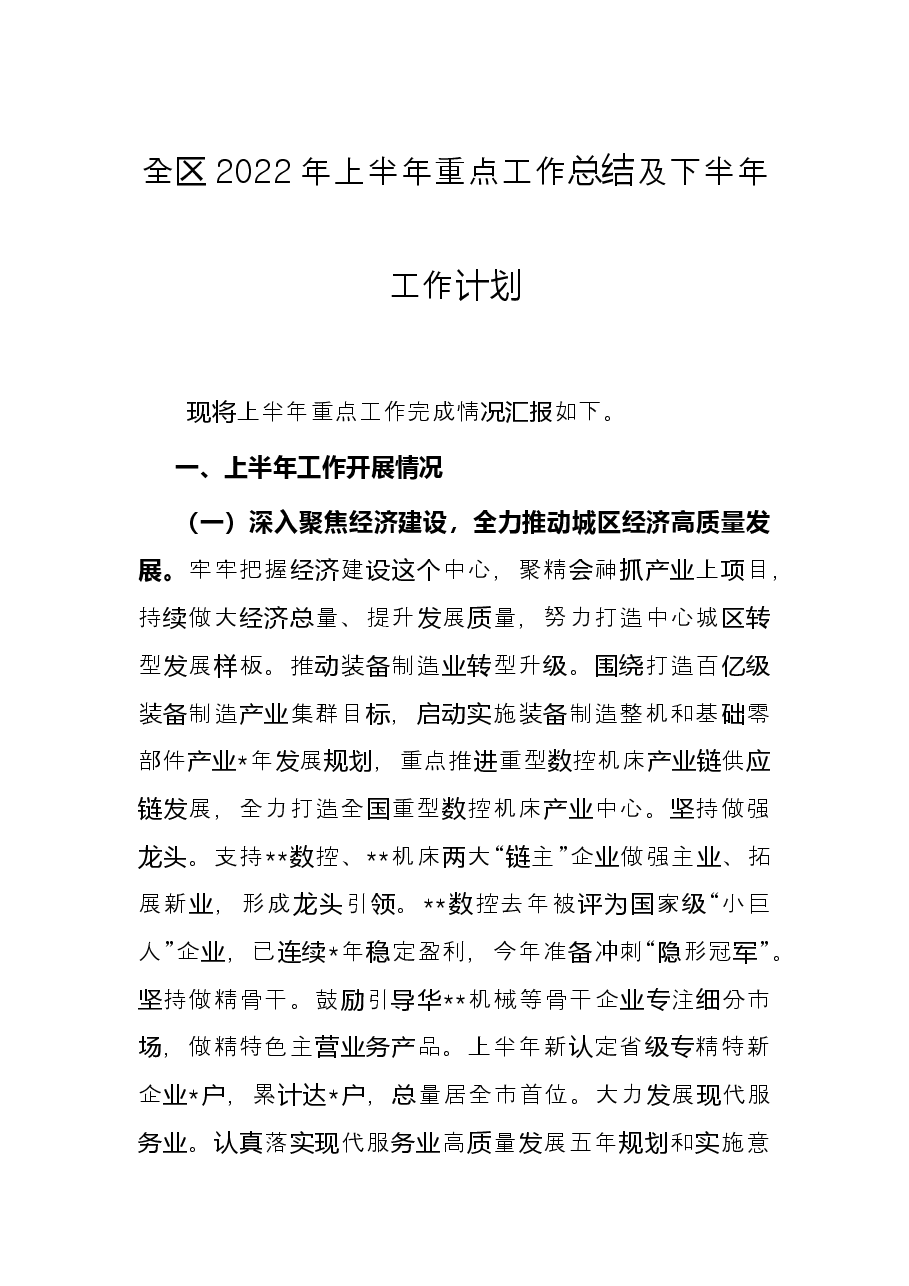 全区2022年上半年重点工作总结及下半年工作计划.docx,第1页预览