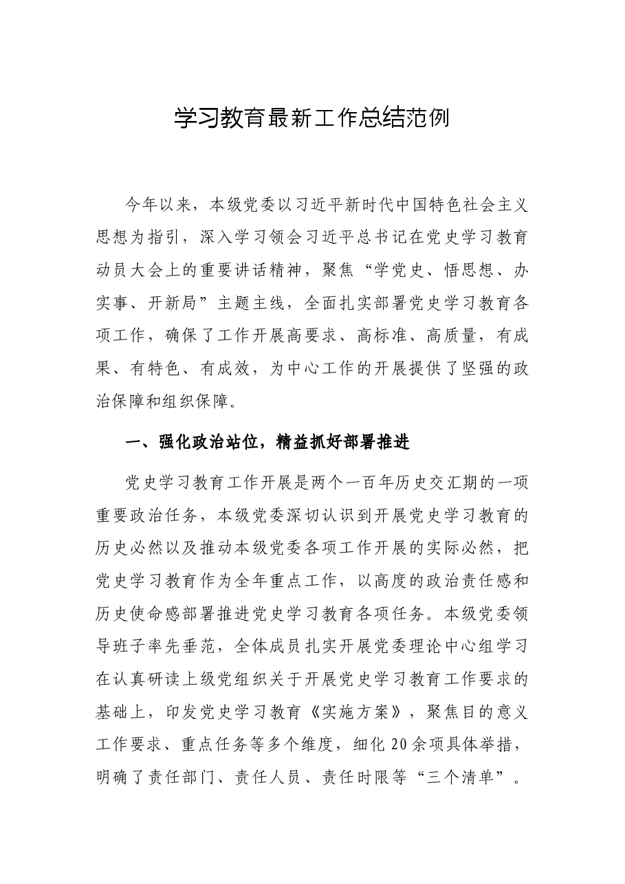 学习教育最新工作总结范例.docx,第1页预览