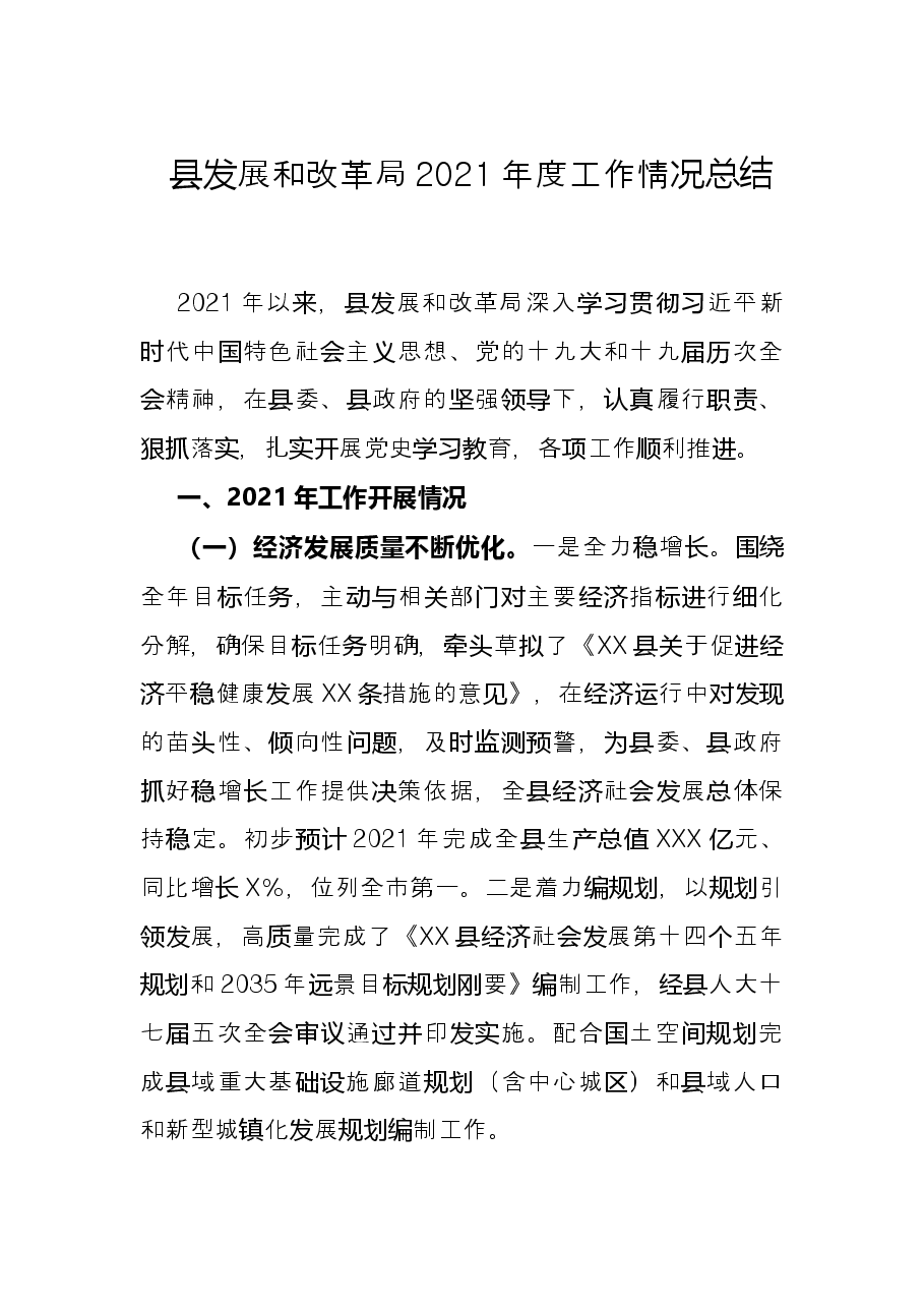 县发展和改革局2021年度工作情况总结.docx,第1页预览