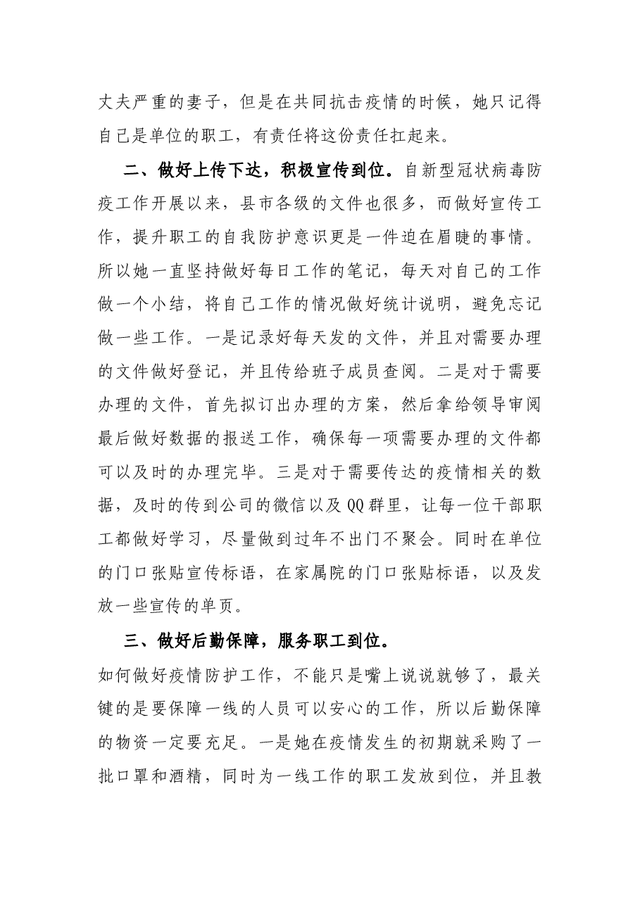 办公室主任抗击疫情先进事迹:坚守办公室 做好分工协作 无私奉献抗疫情.docx,第2页预览