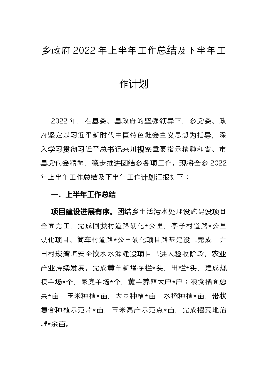 乡政府2022年上半年工作总结及下半年工作计划.docx,第1页预览