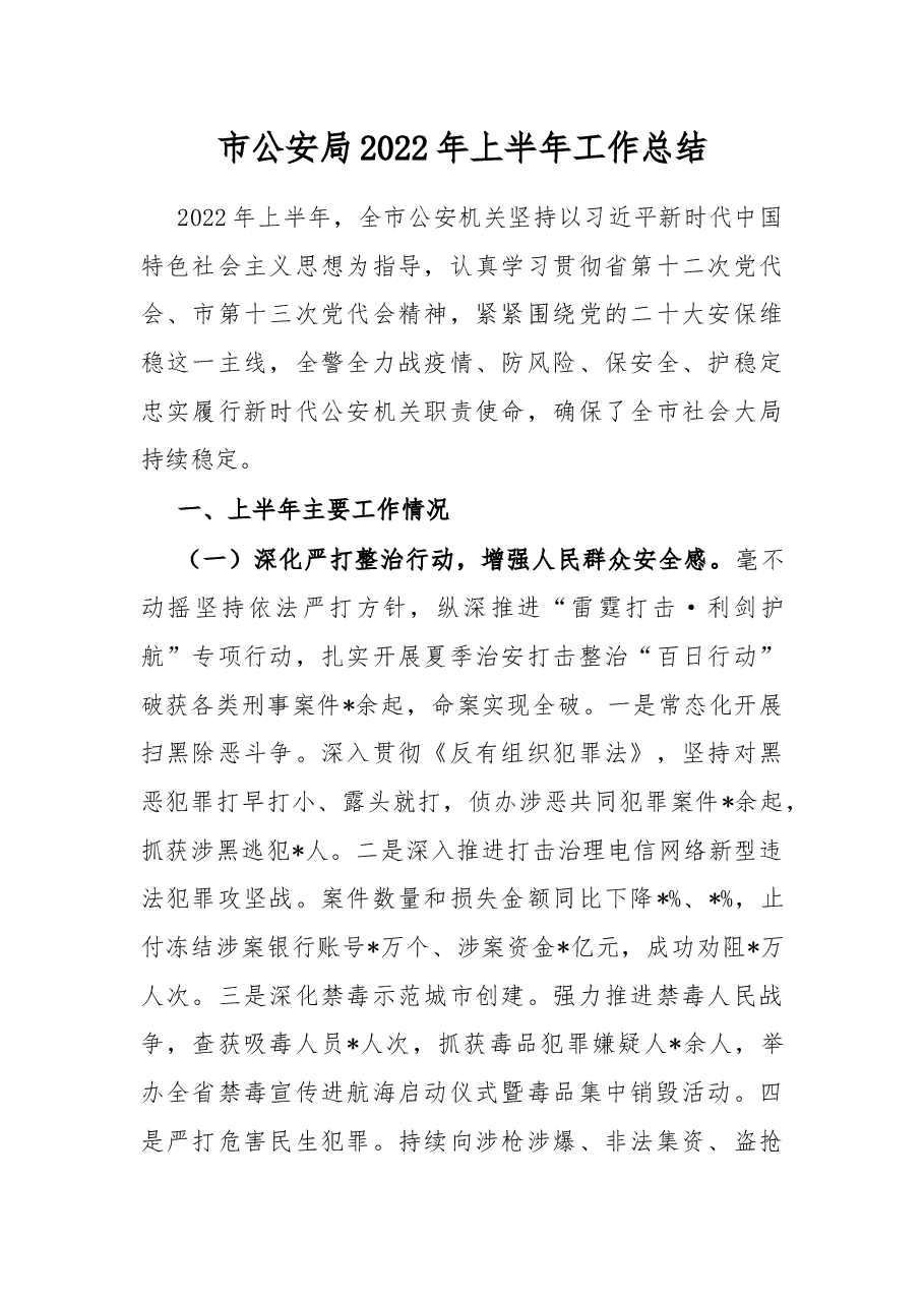 市公安局2022年上半年工作总结.docx,第1页预览