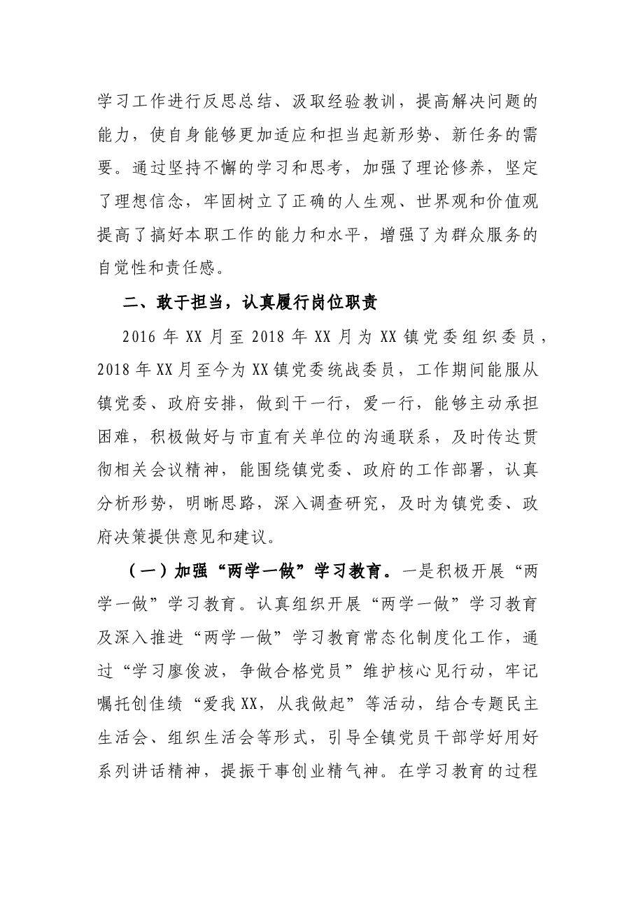 乡镇统战委员个人五年工作总结.docx,第2页预览