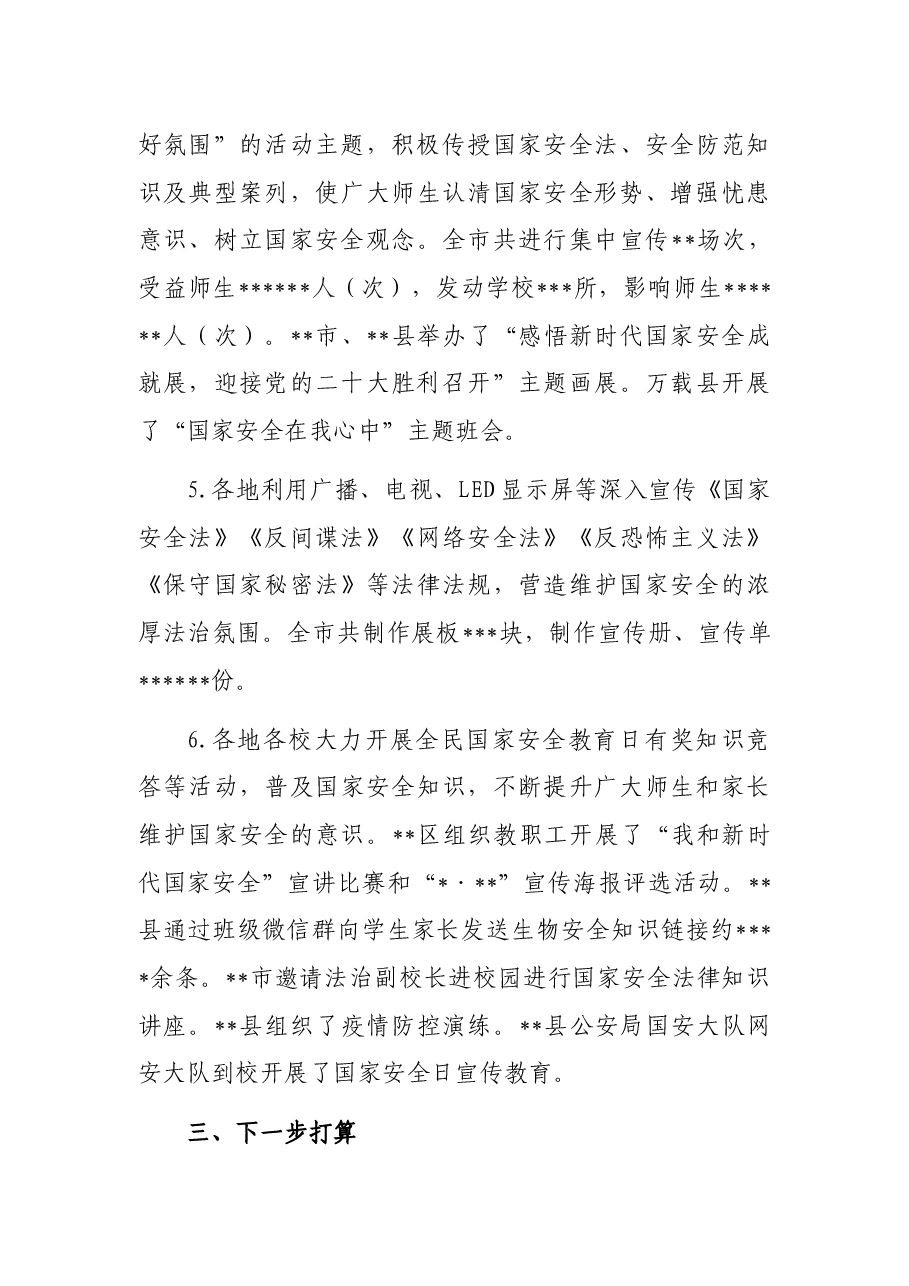 市教育体育系统2022年国家安全教育日宣传教育活动总结.docx,第3页预览