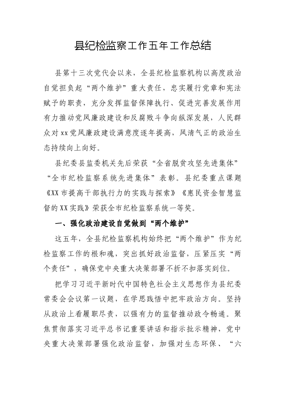 县纪检监察工作五年工作总结.docx,第1页预览