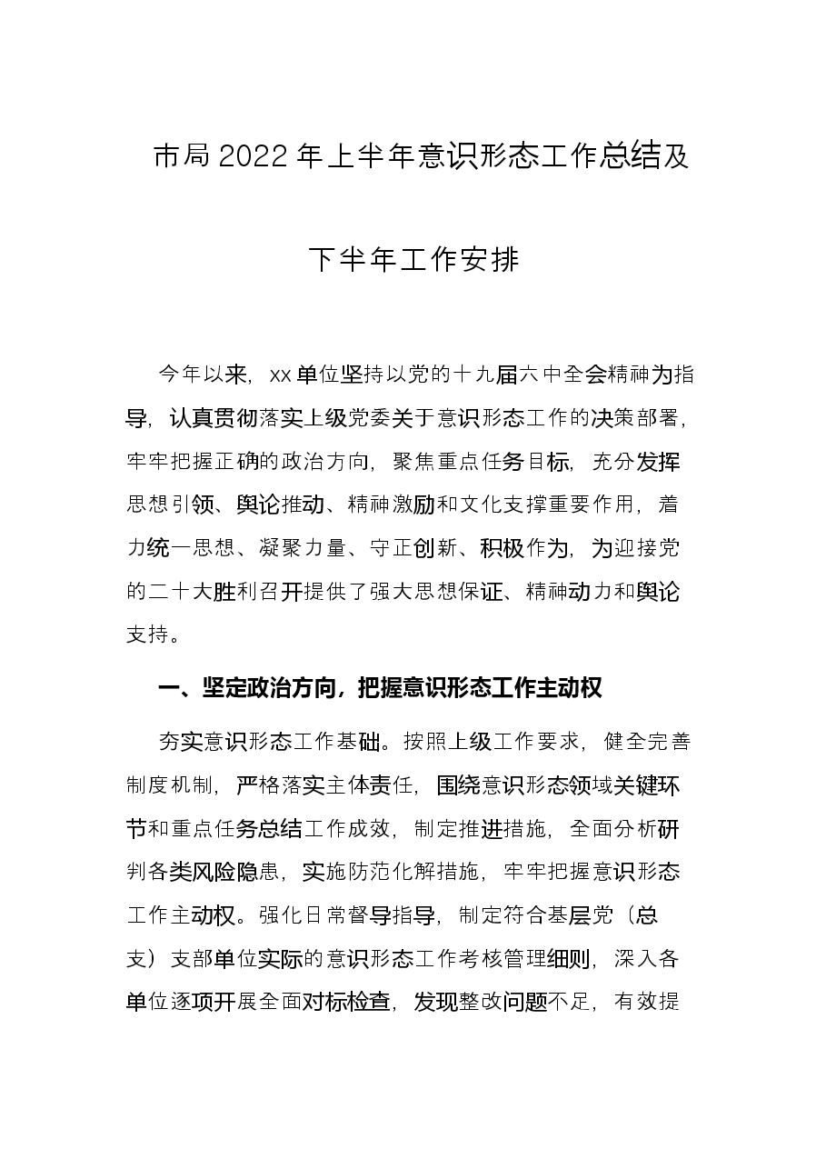市局2022年上半年意识形态工作总结及下半年工作安排.docx,第1页预览