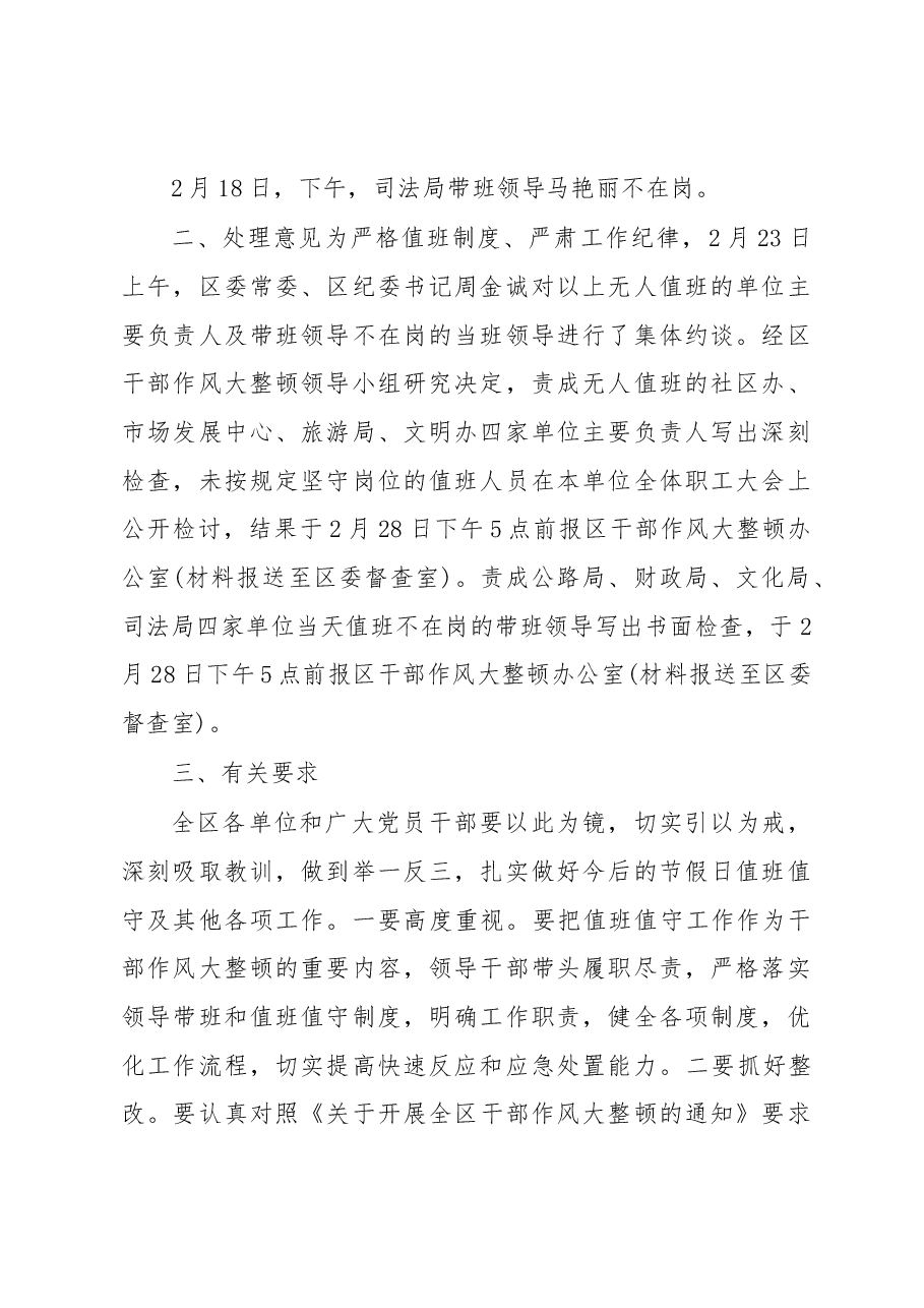 关于2018年春节期间值班工作督察情况的通报.docx,第2页预览
