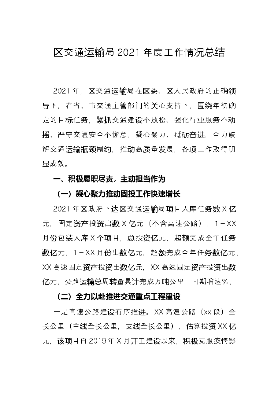 区交通运输局2021年度工作情况总结.docx,第1页预览