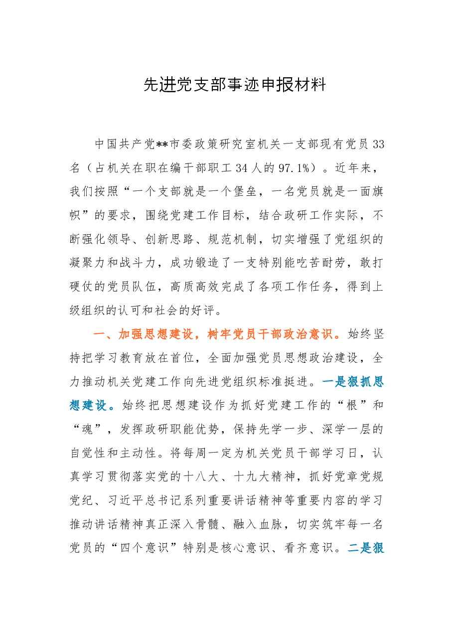 先进党支部事迹申报材料.doc,第1页预览