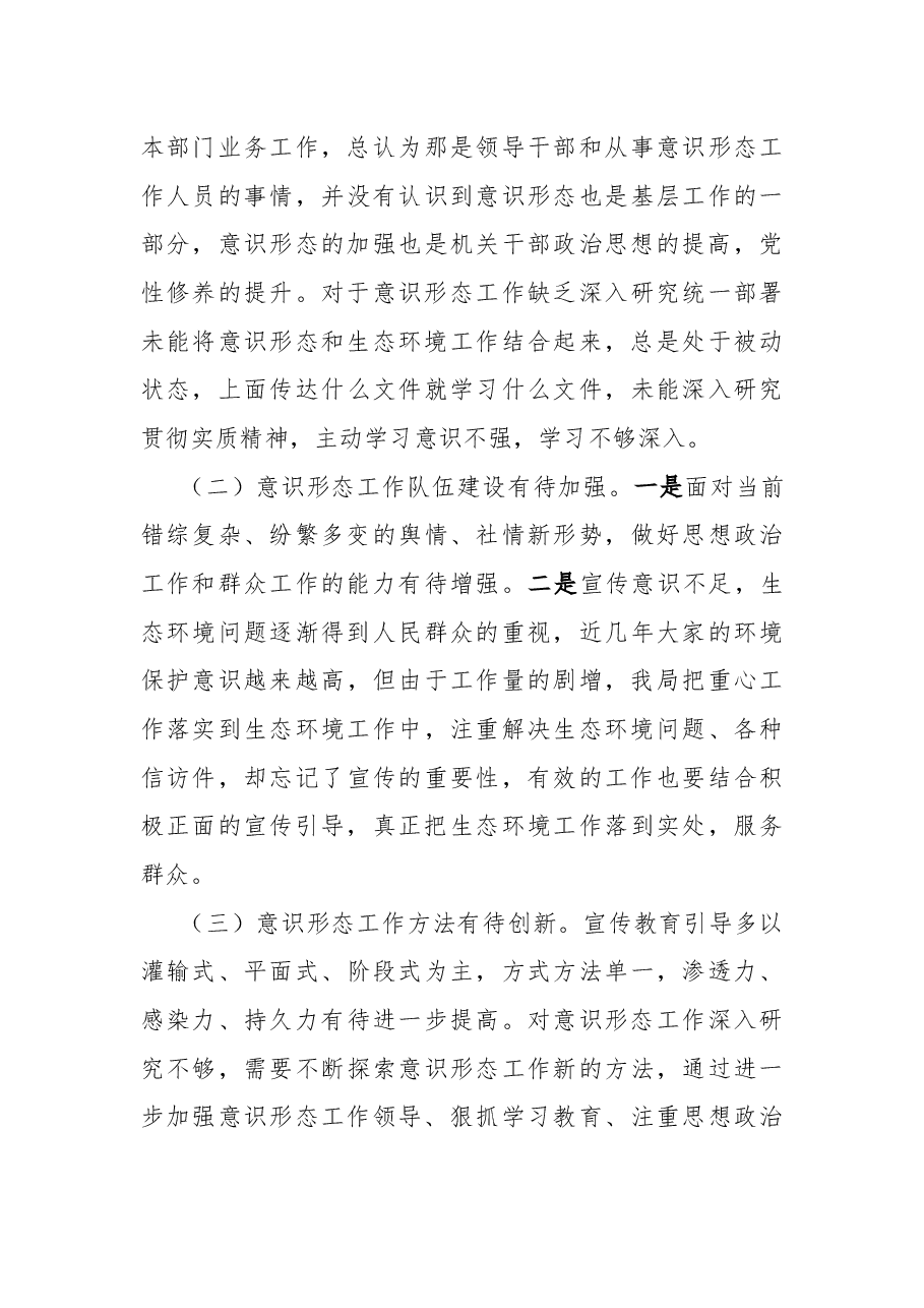县生态环境分局关于2022年意识形态工作的总结报告.docx,第4页预览