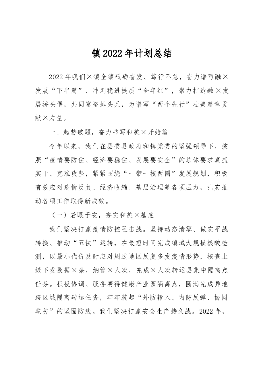 镇2022年计划总结.docx,第1页预览