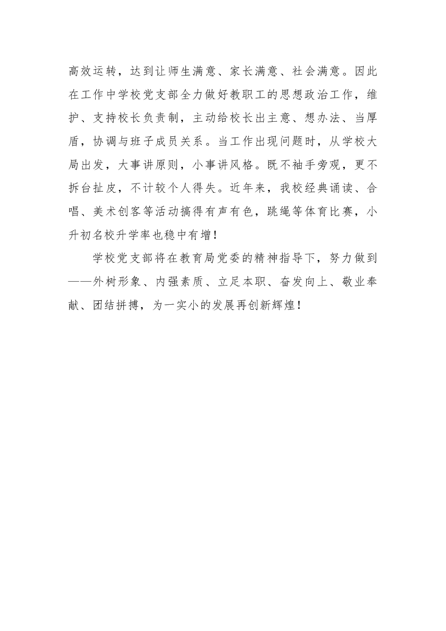 廉洁自律树正气率先垂范促和谐——第一实验小学党支部先进事迹材料.docx，第4页预览