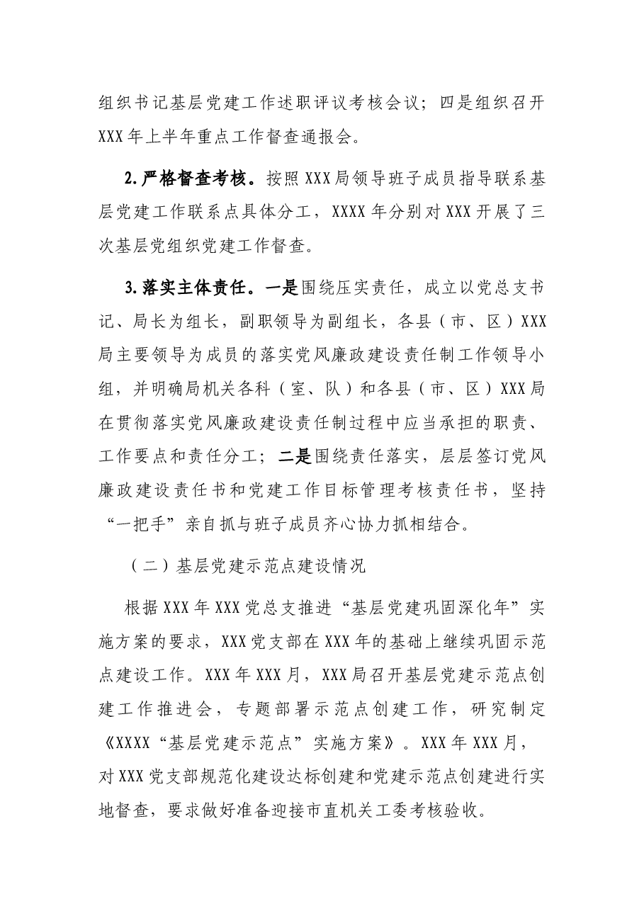 中共XXXX局总支委员会XXX年党建工作总结.docx,第2页预览