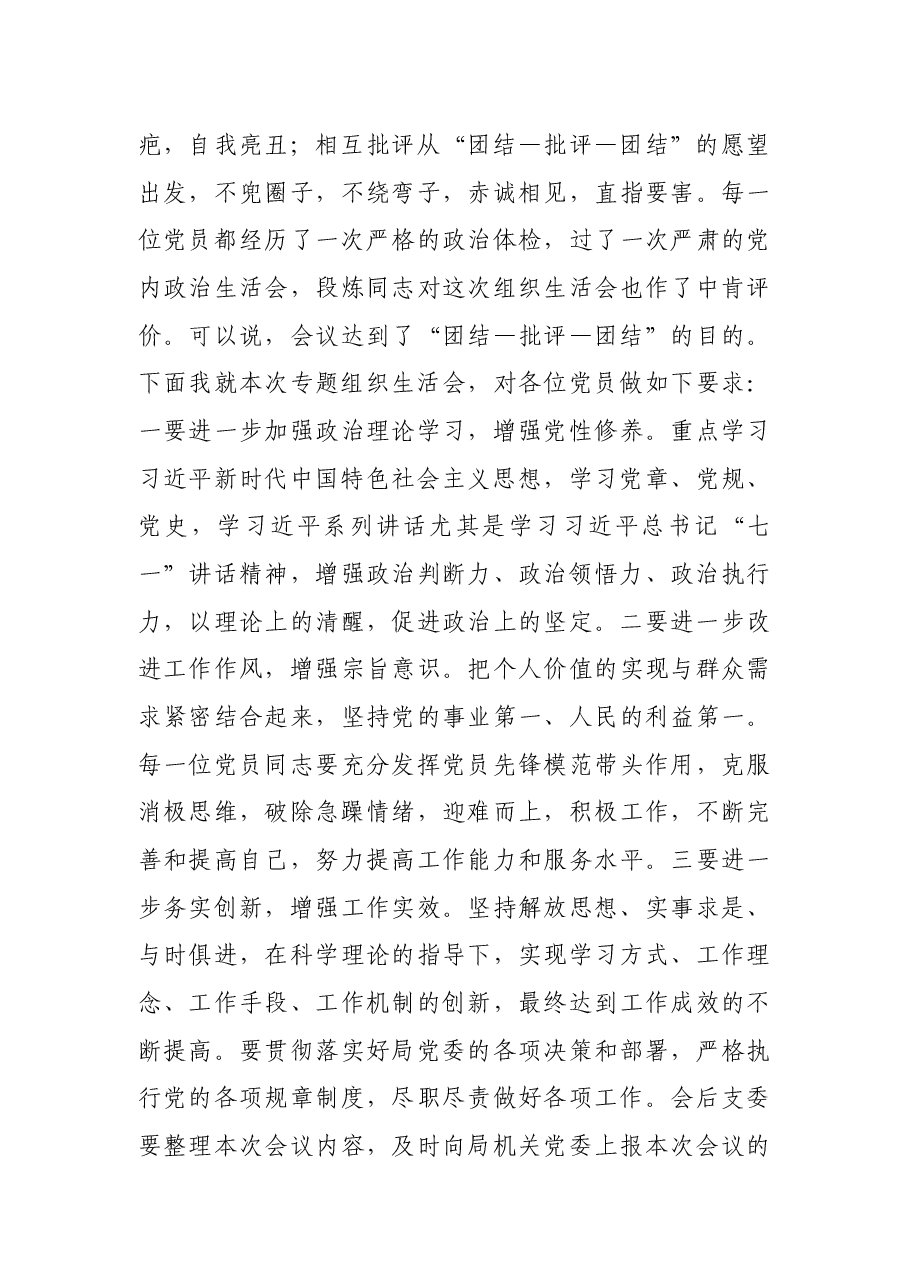 党史学习教育专题组织生活会主持词.docx,第3页预览