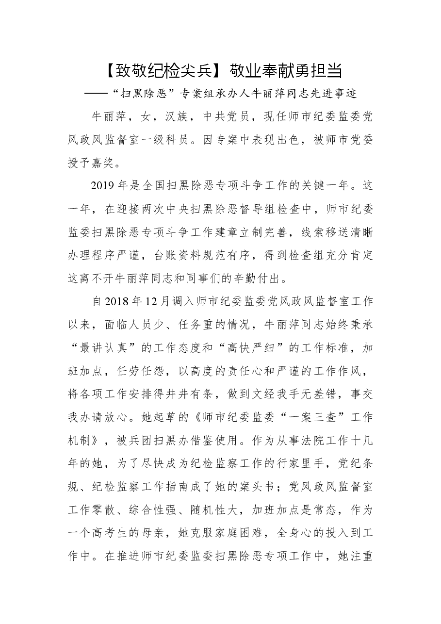 敬业奉献勇担当——“扫黑除恶”专案组承办人牛丽萍同志先进事迹.docx,第1页预览