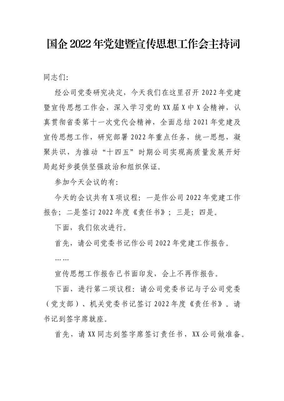 国企2022年党建暨宣传思想工作会主持词.docx,第1页预览