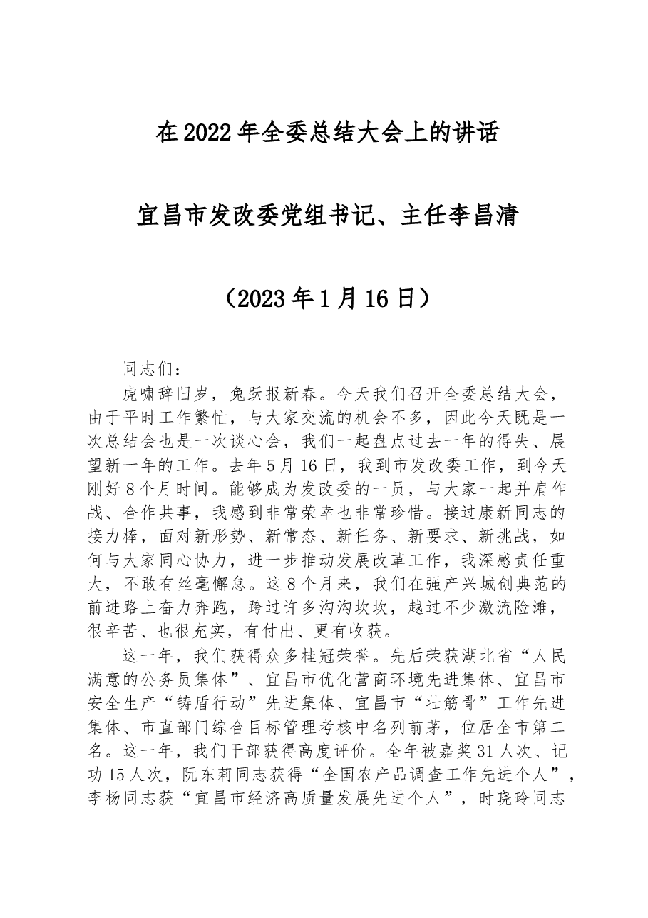 宜昌市发改委党组书记、主任李昌清:在2022年全委总结大会上的讲话.docx,第1页预览