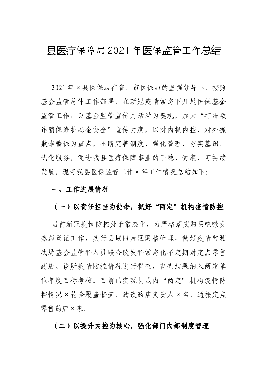 县医疗保障局2021年医保监管工作总结.docx,第1页预览