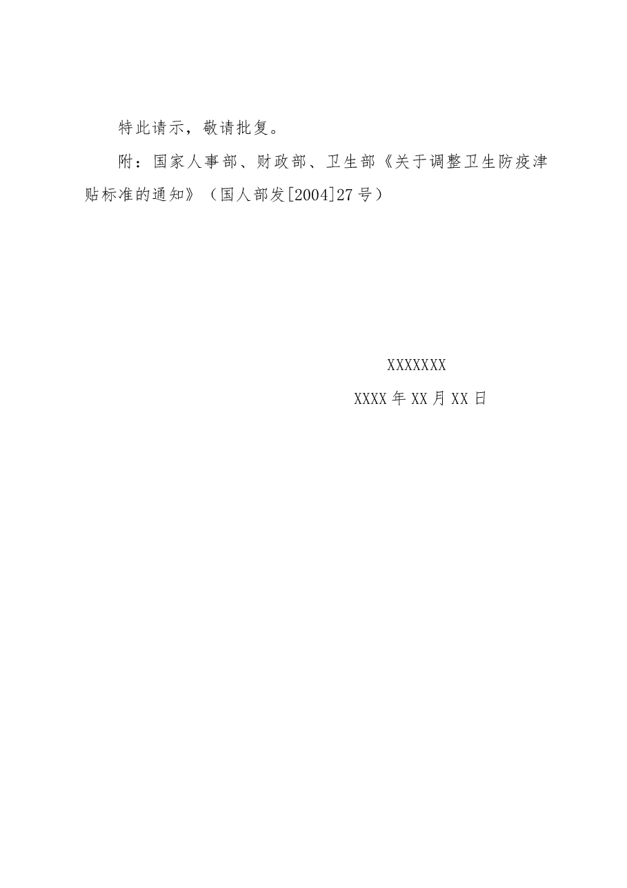 长治县卫生监督所关于卫生防疫津贴经费的请示.docx,第2页预览