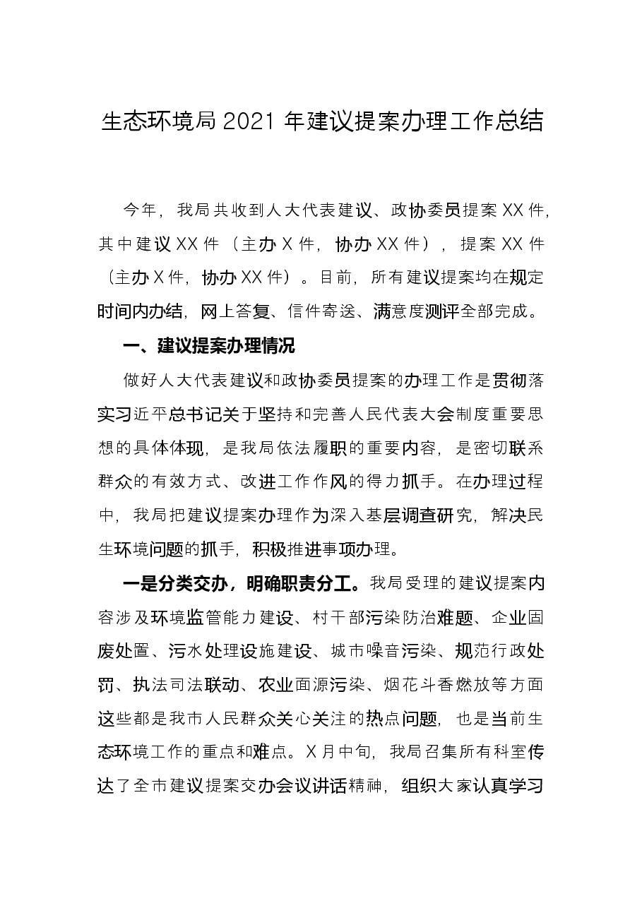 生态环境局2021年建议提案办理工作总结.docx,第1页预览