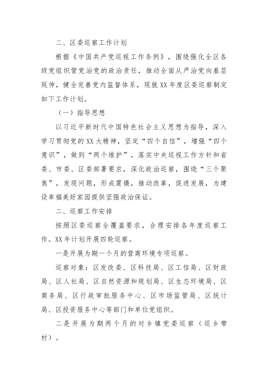区委巡察办全面深化改革工作总结和工作计划.docx,第3页预览