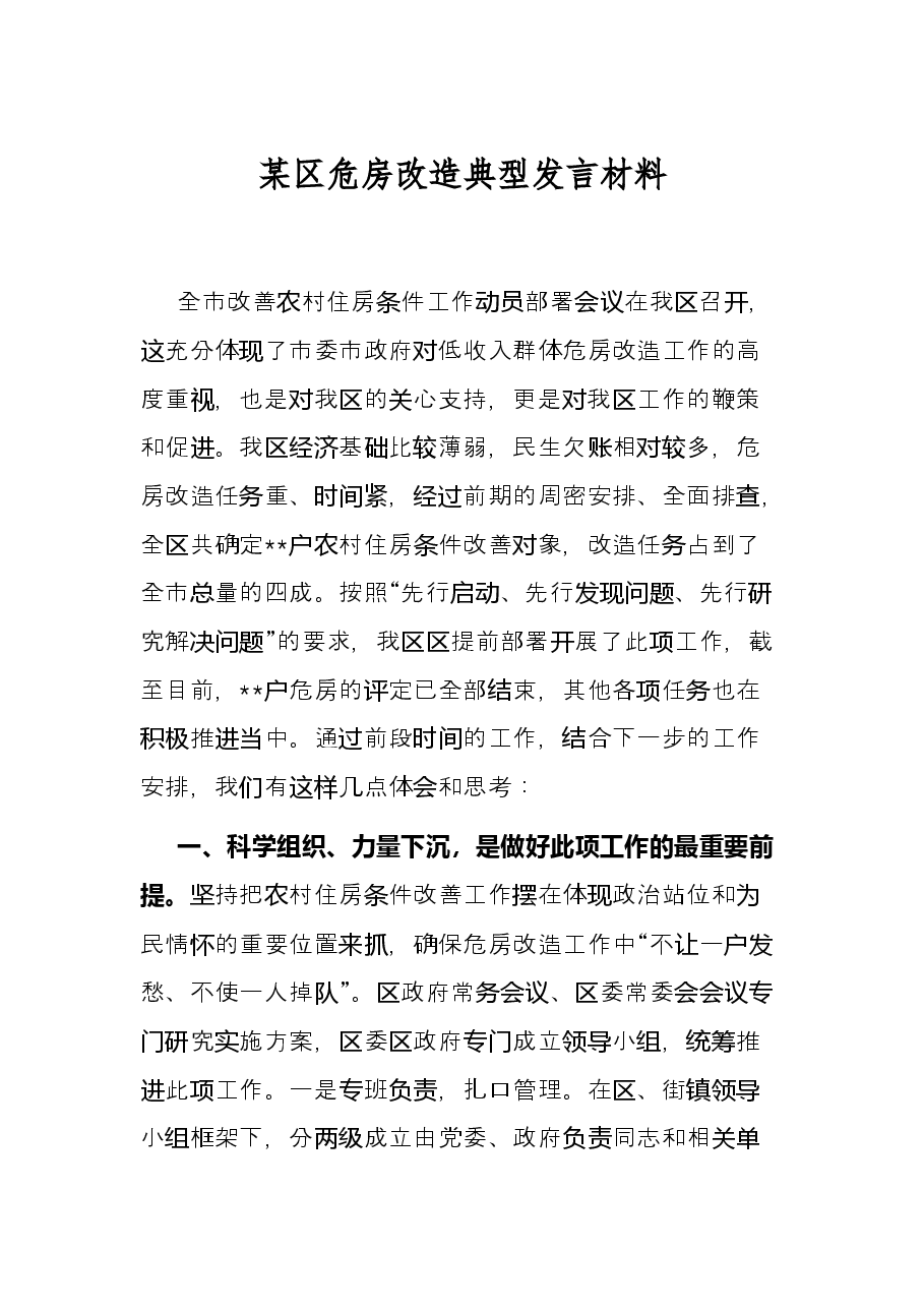 某区危房改造典型发言材料.docx，第1页预览