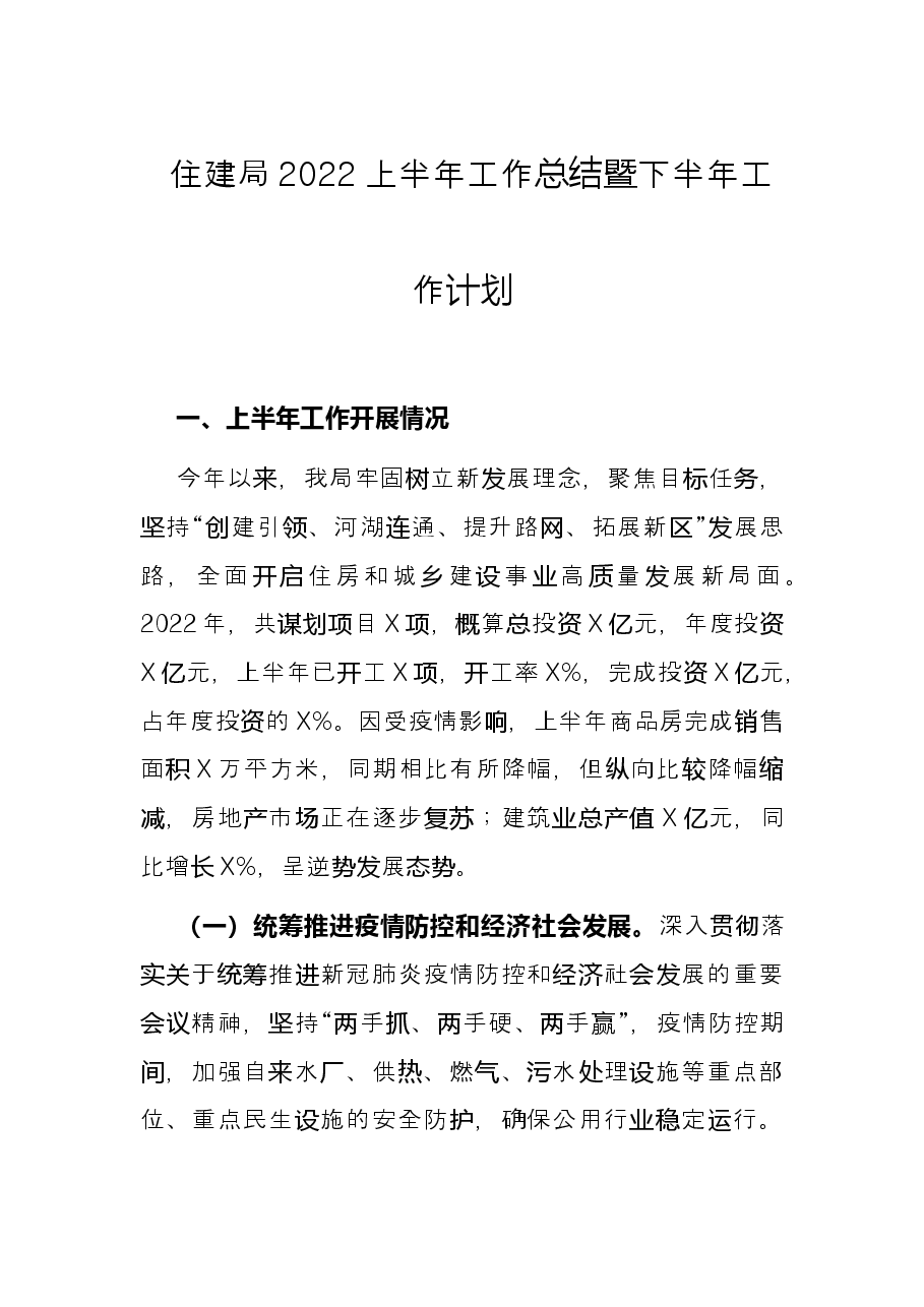 住建局2022上半年工作总结暨下半年工作计划.docx,第1页预览