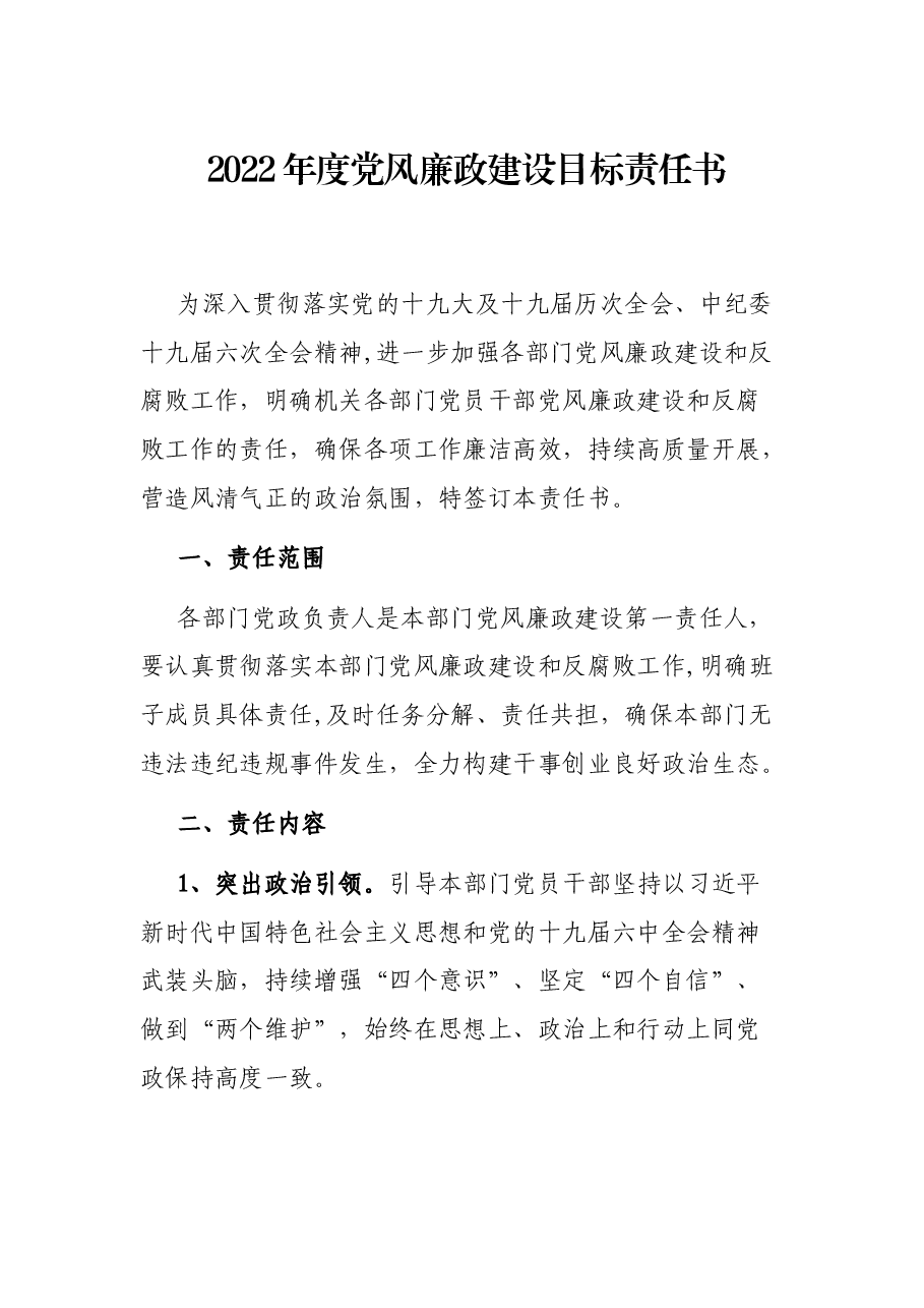 2022年度党风廉政建设目标责任书.docx,第1页预览