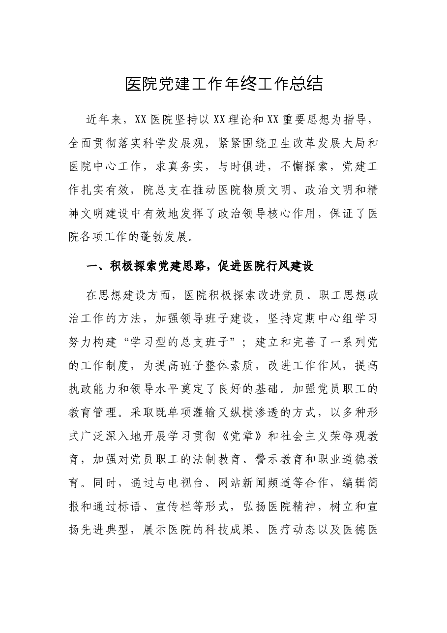 医院党建工作年终工作总结.docx,第1页预览