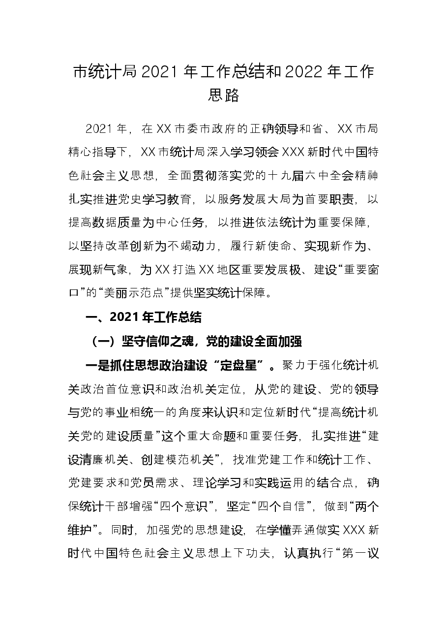市统计局2021年工作总结和2022年工作思路.docx,第1页预览