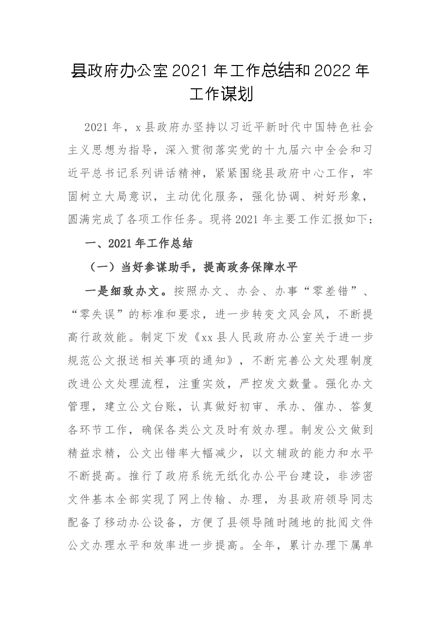 县政府办公室2021年工作总结和2022年工作谋划.docx,第1页预览