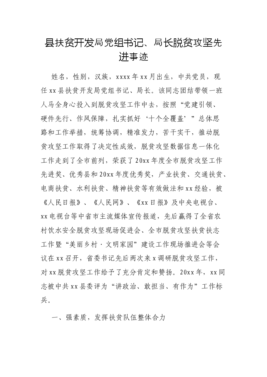 县扶贫开发局党组书记、局长脱贫攻坚先进事迹.docx,第1页预览