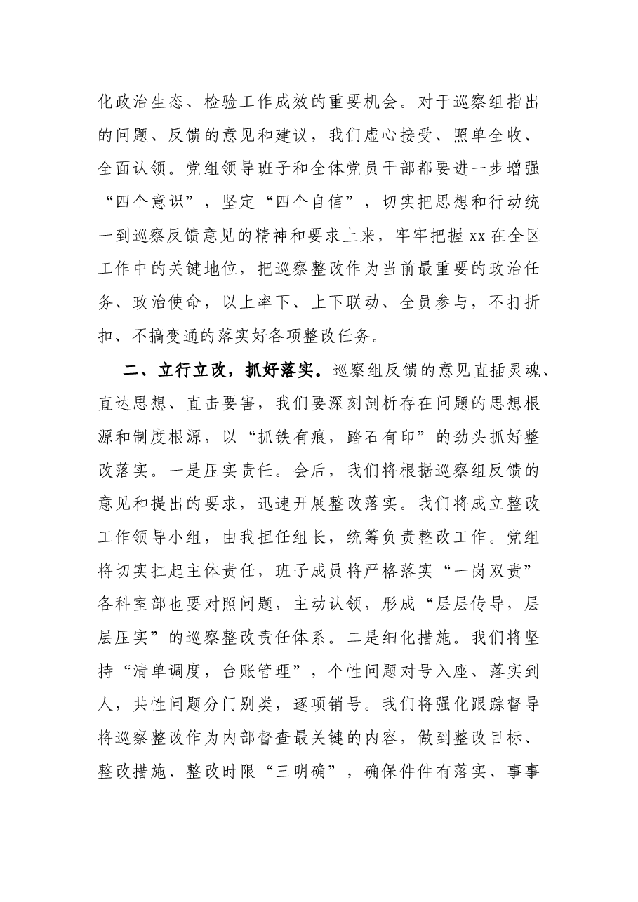 在区委巡察反馈会上的主持词及表态发言.docx,第3页预览