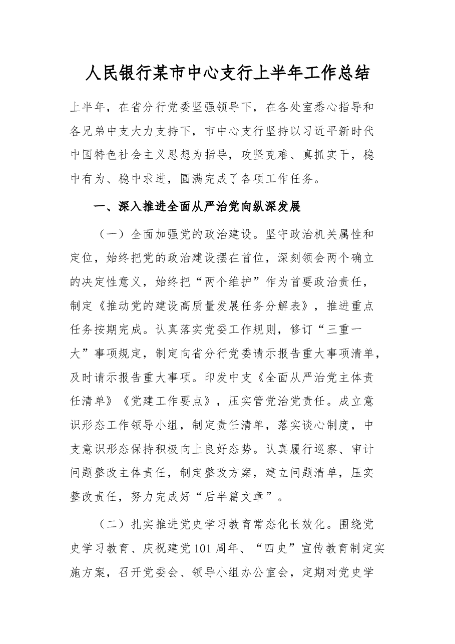 人民银行某市中心支行上半年工作总结.docx,第1页预览