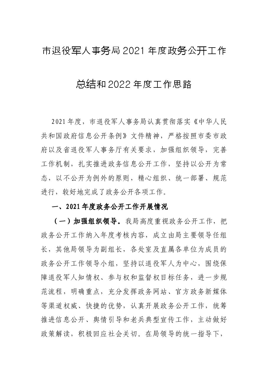 市退役军人事务局2021年度政务公开工作总结和2022年度工作思路.docx,第1页预览