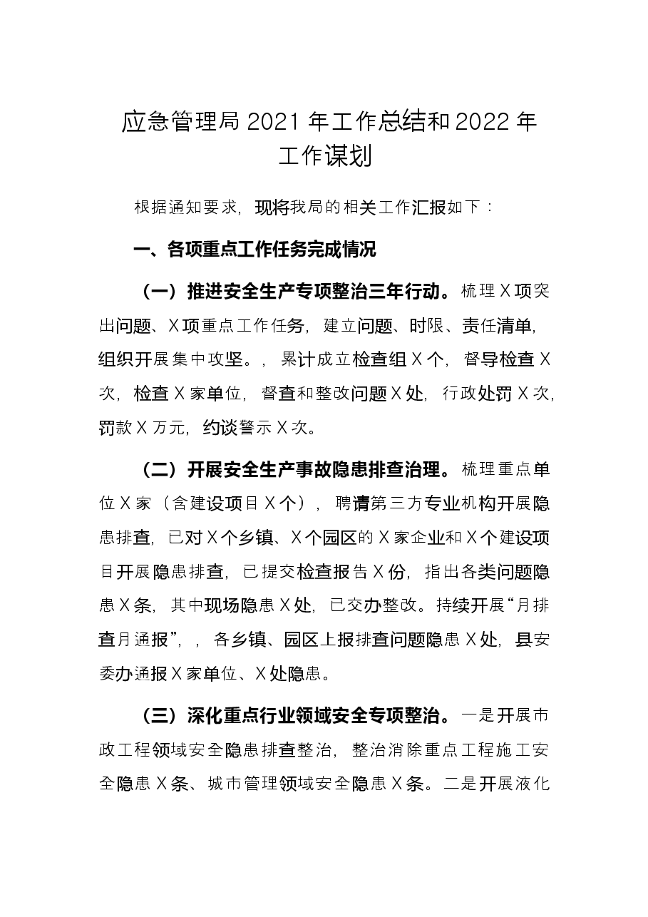 应急管理局2021年工作总结和2022年工作谋划.docx,第1页预览