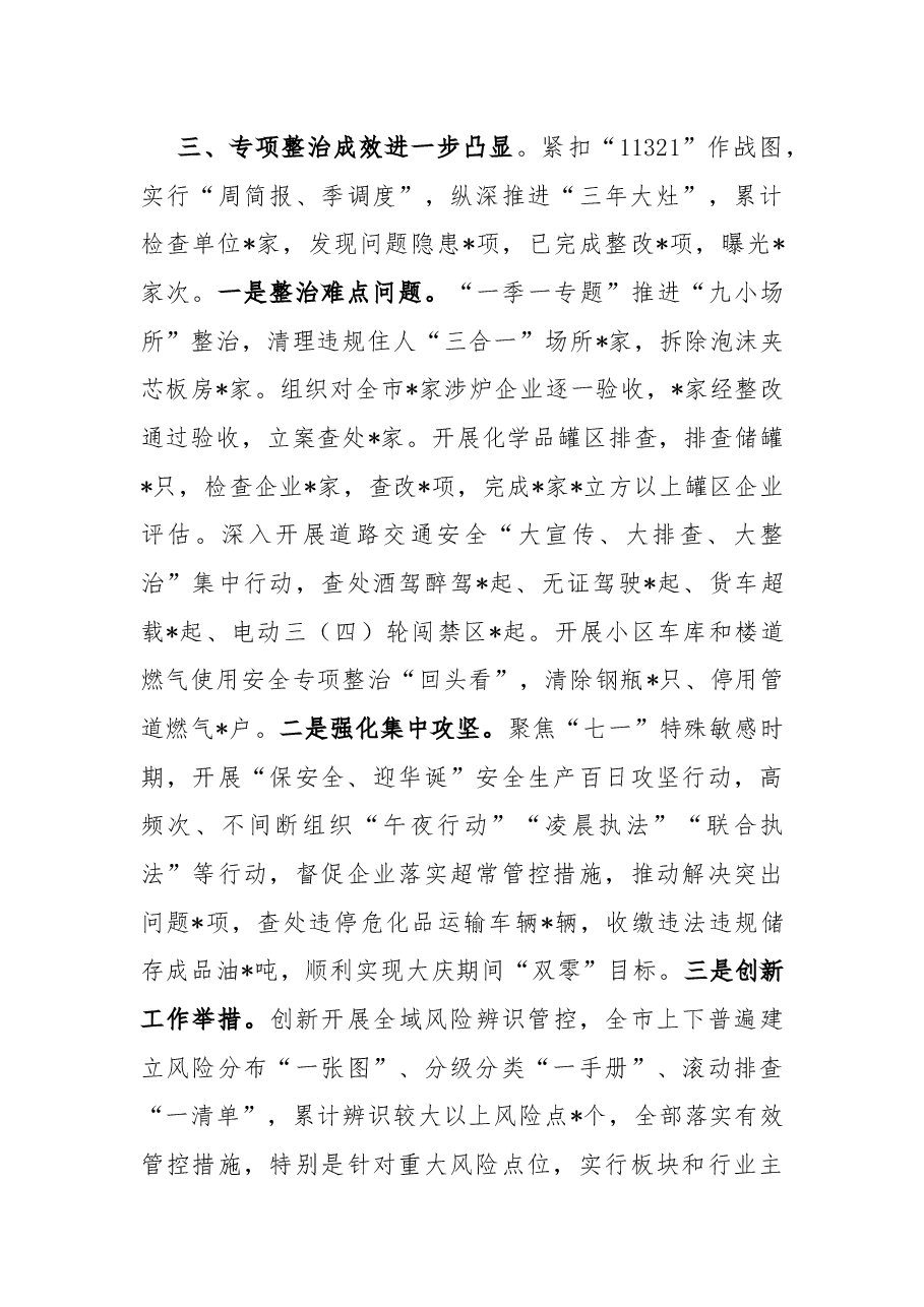 市应急管理局2022年安全生产工作总结.docx,第3页预览