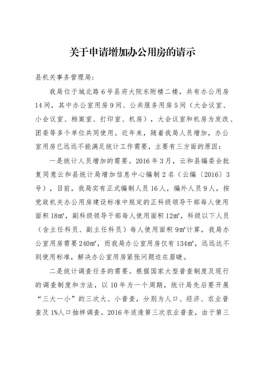 关于申请增加办公用房的请示.docx,第1页预览