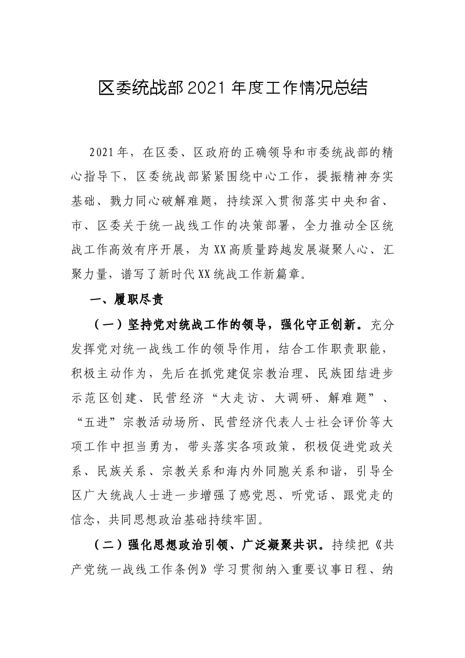 区委统战部2021年度工作情况总结.docx,第1页预览