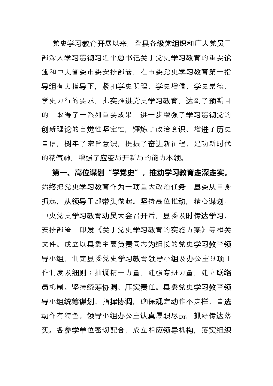 在全县党史学习教育总结会议上的讲话.docx,第2页预览