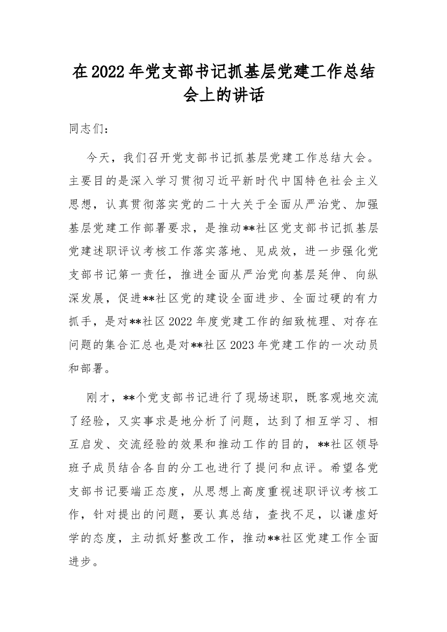 在2022年党支部书记抓基层党建工作总结会上的讲话.docx,第1页预览