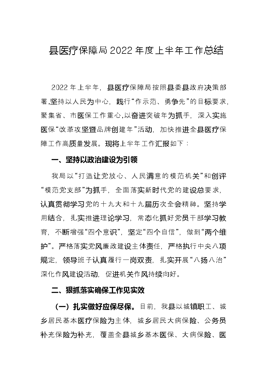 县医疗保障局2022年度上半年工作总结.docx,第1页预览