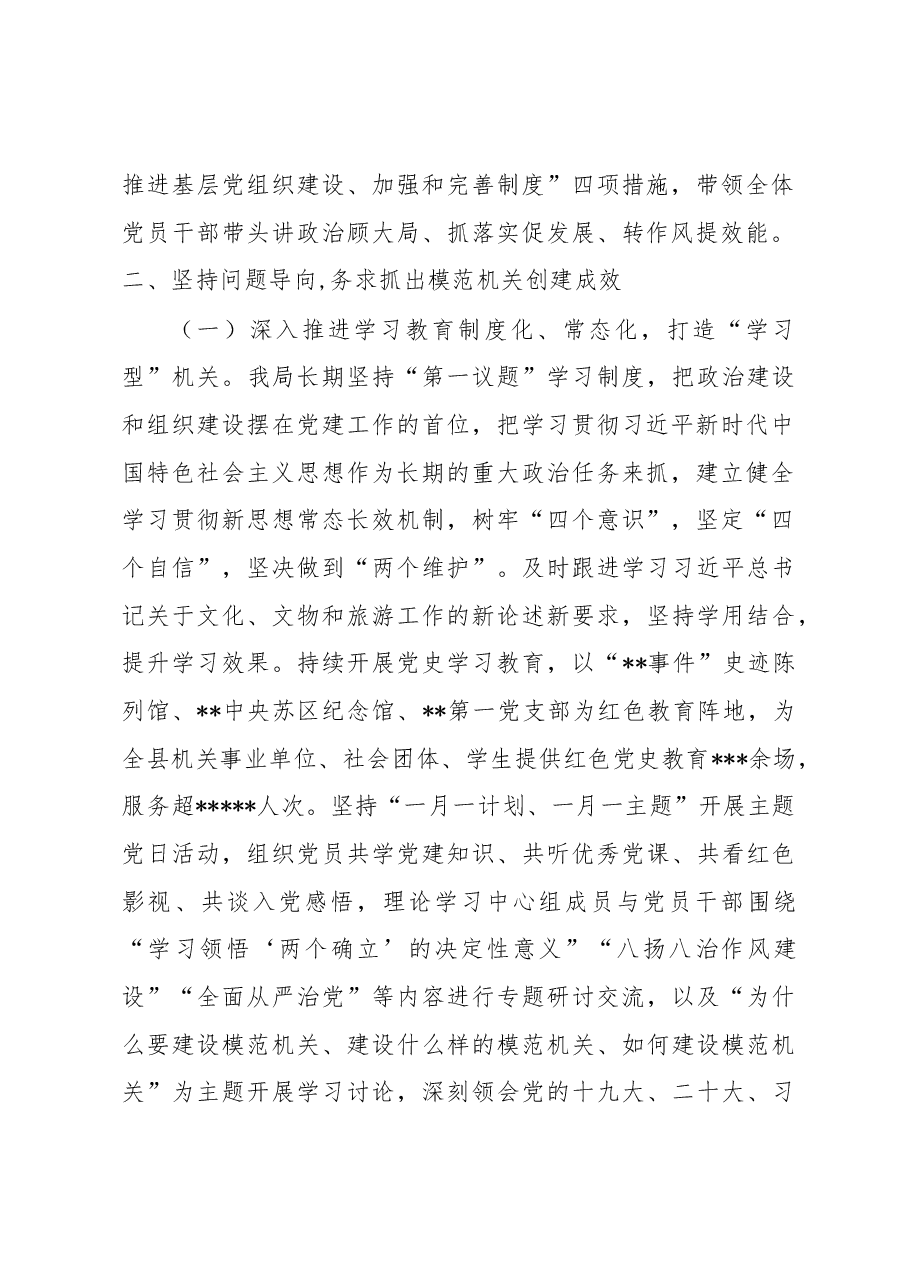 县文广新旅局2022年创建模范机关工作总结.docx,第2页预览
