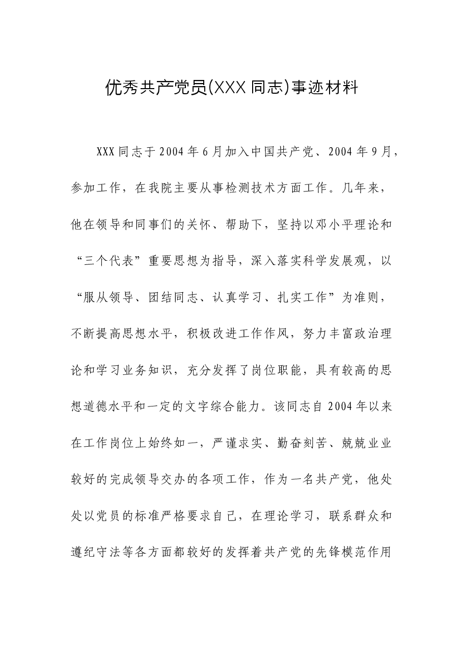 优秀共产党员%XXX同志%事迹材料.docx,第1页预览