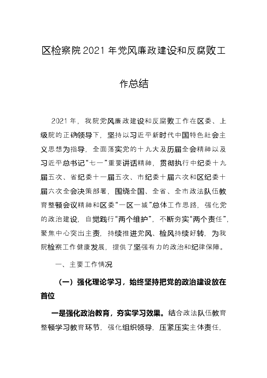 区检察院2021年党风廉政建设和反腐败工作总结.docx,第1页预览