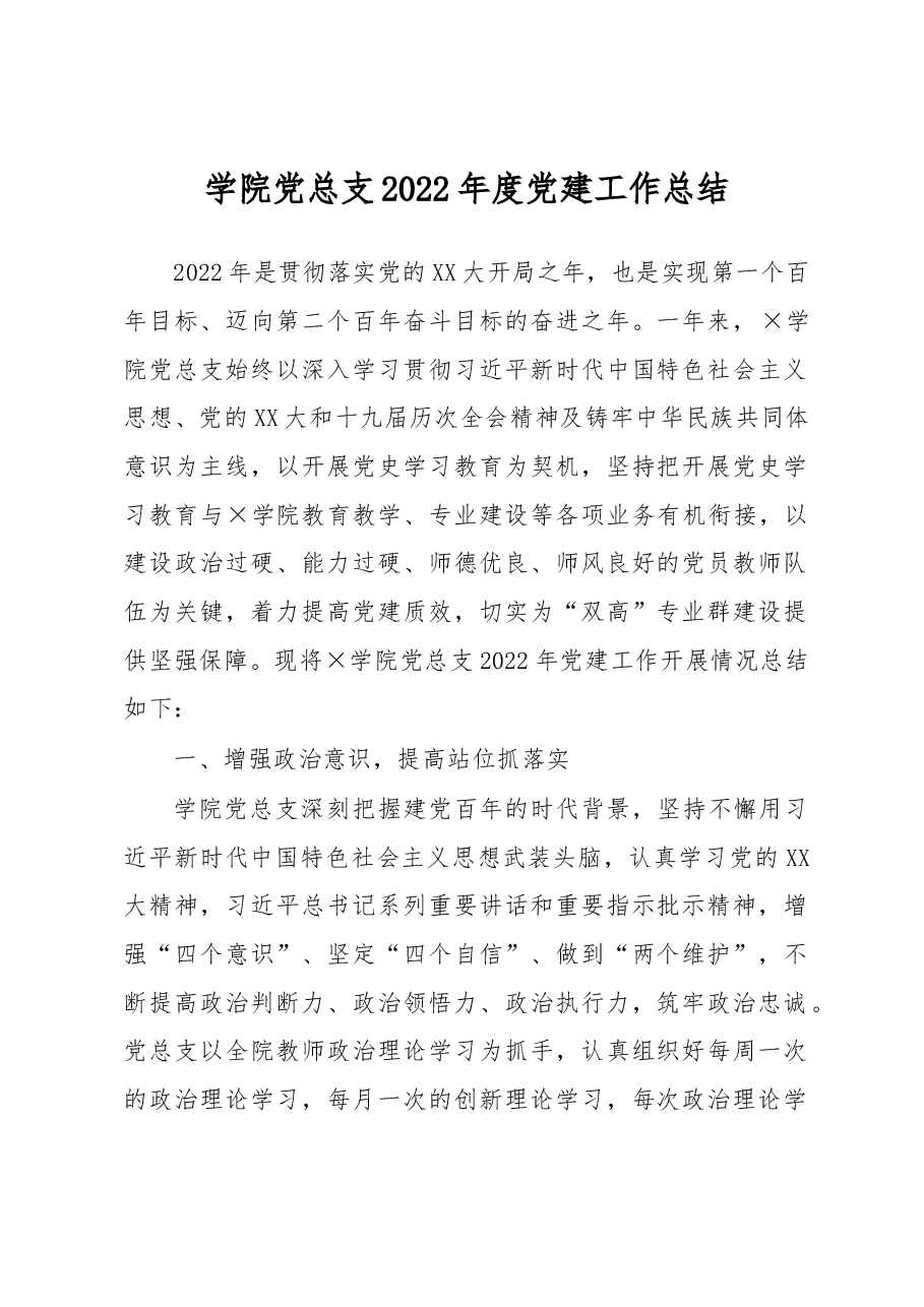 学院党总支2022年度党建工作总结.docx,第1页预览