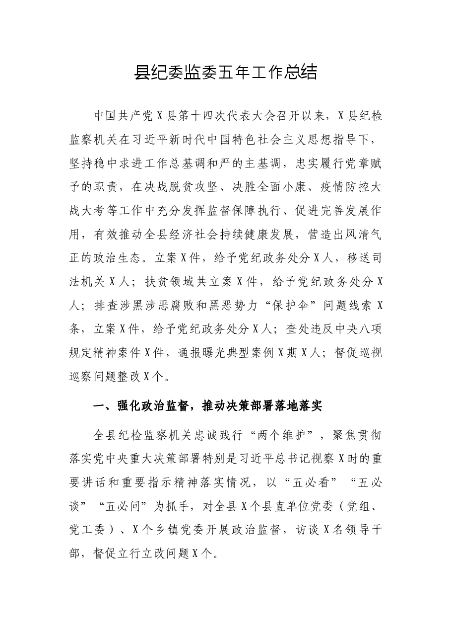 县纪委监委五年工作总结.docx,第1页预览