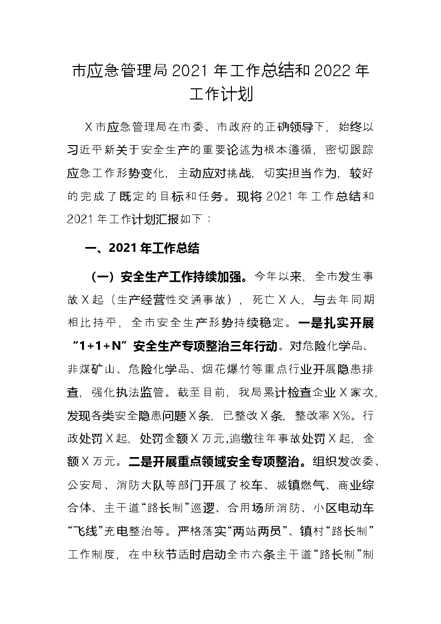 市应急管理局2021年工作总结和2022年工作计划.docx,第1页预览