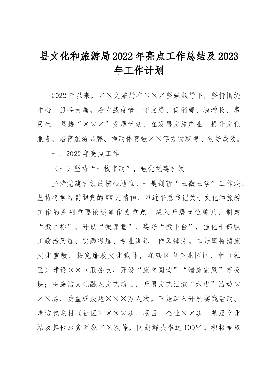 县文化和旅游局2022年亮点工作总结及2023年工作计划.docx,第1页预览