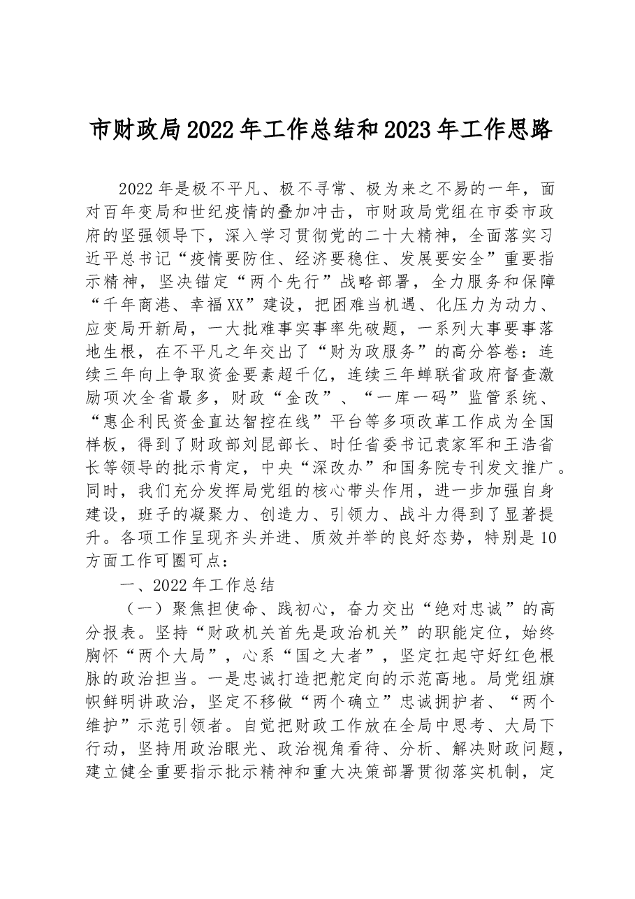 市财政局2022年工作总结和2023年工作思路.docx,第1页预览